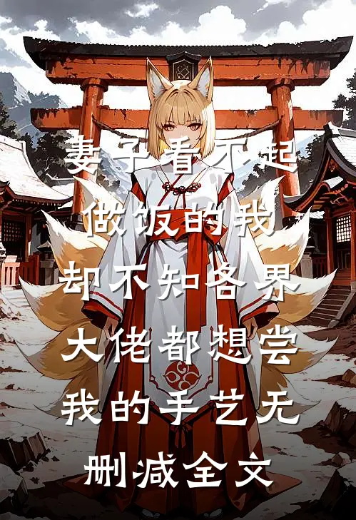 妻子看不起做饭的我，却不知各界大佬都想尝我的手艺无删减全文