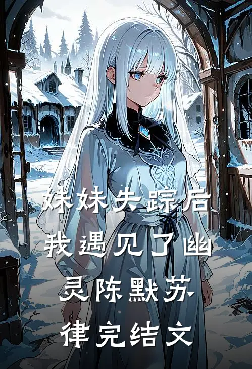 妹妹失踪后我遇见了幽灵陈默苏律完结文