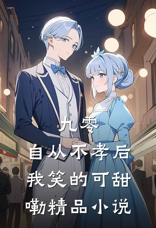九零，自从不孝后我笑的可甜嘞精品小说