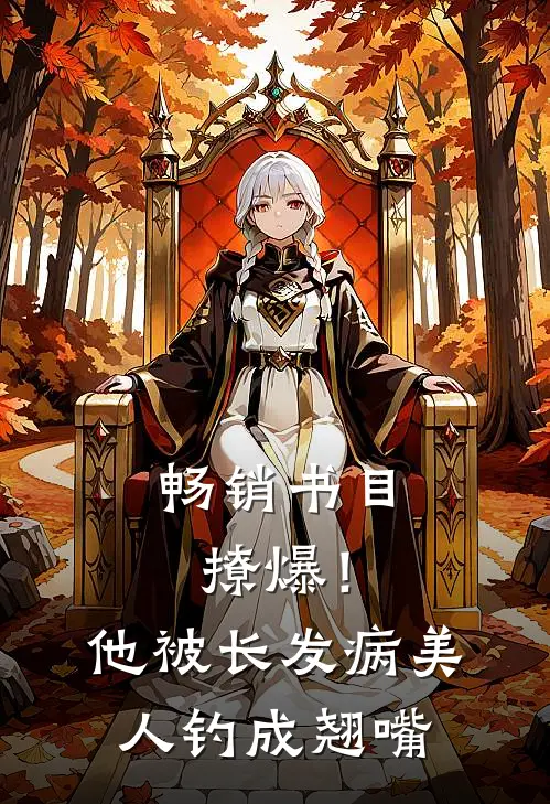 畅销书目撩爆！他被长发病美人钓成翘嘴