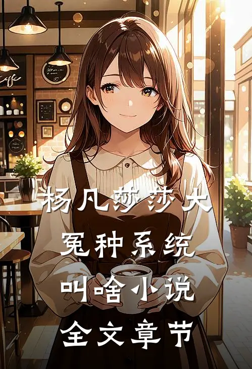 杨凡莎莎大冤种系统叫啥小说全文章节