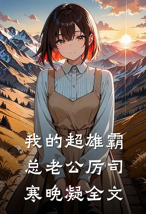 我的超雄霸总老公厉司寒晚凝全文
