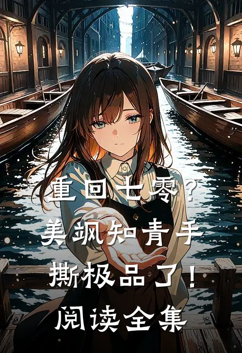 重回七零？美飒知青手撕极品了！阅读全集