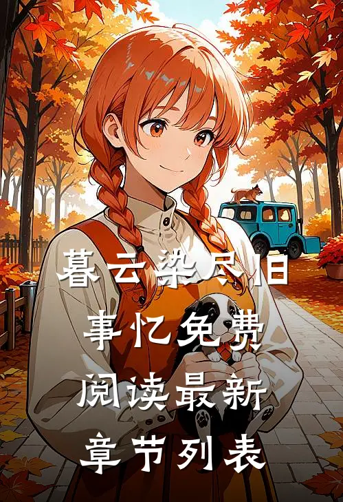 暮云染尽旧事忆免费阅读最新章节列表