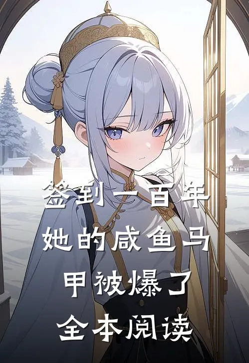 签到一百年，她的咸鱼马甲被爆了全本阅读