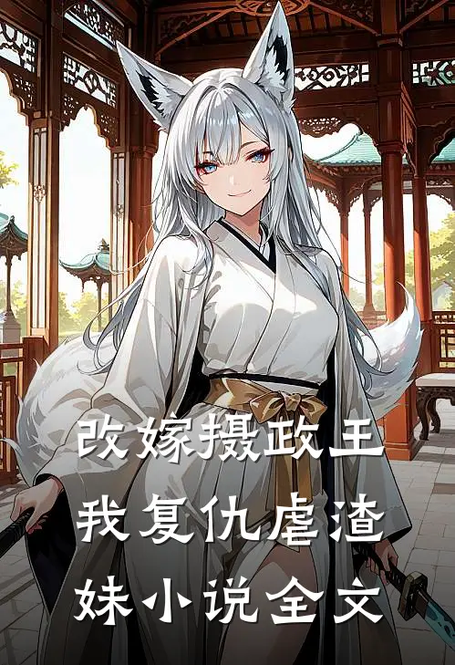 改嫁摄政王，我复仇虐渣妹小说全文