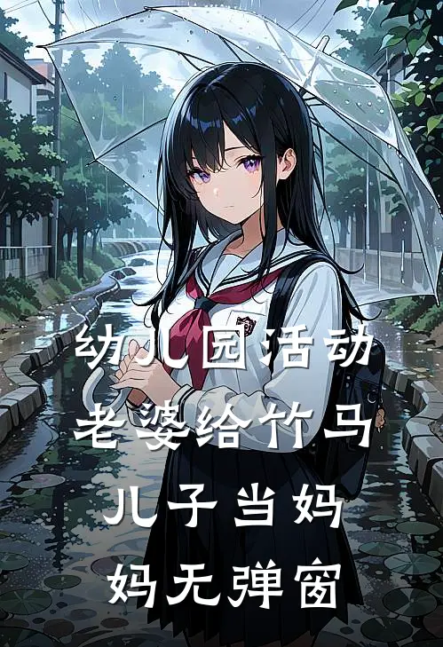 幼儿园活动，老婆给竹马儿子当妈妈无弹窗