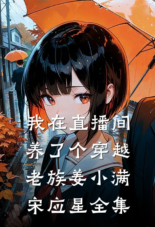 我在直播间养了个穿越老族姜小满宋应星 全集