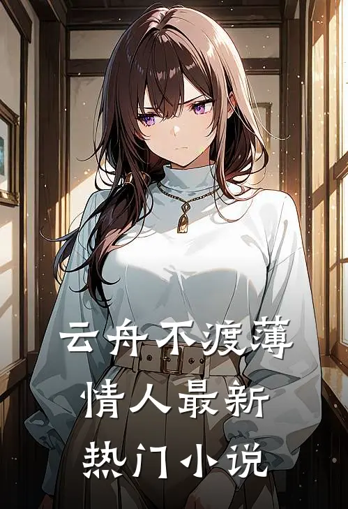 云舟不渡薄情人最新热门小说