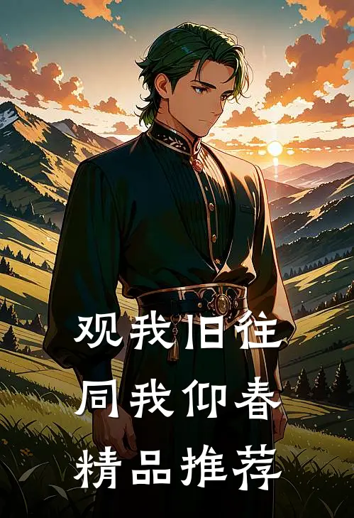 观我旧往，同我仰春精品推荐