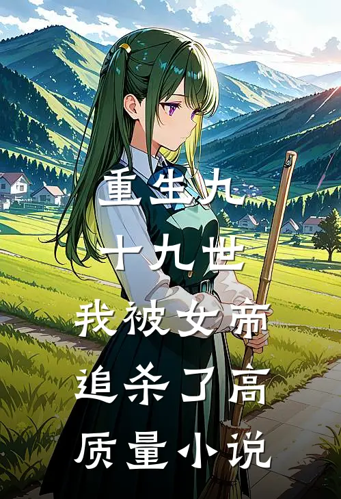 重生九十九世,我被女帝追杀了高质量