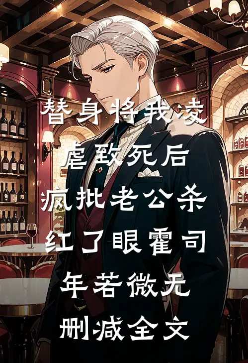 替身将我凌虐致死后，疯批老公杀红了眼霍司年若微无删减全文