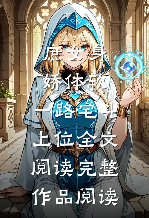 庶女身娇体软,一路宅斗上位全文阅读完整作品阅读