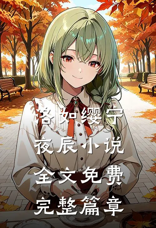 洛如缨宁夜辰小说全文免费完整篇章