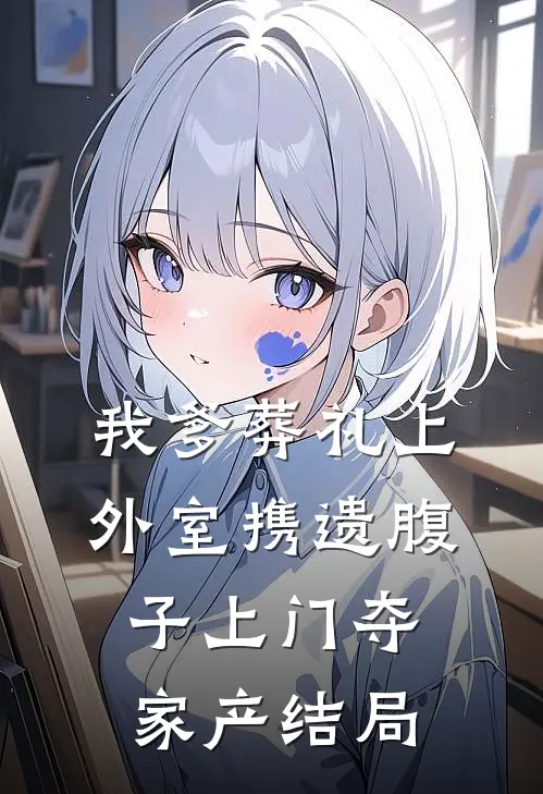 我爹葬礼上，外室携遗腹子上门夺家产结局