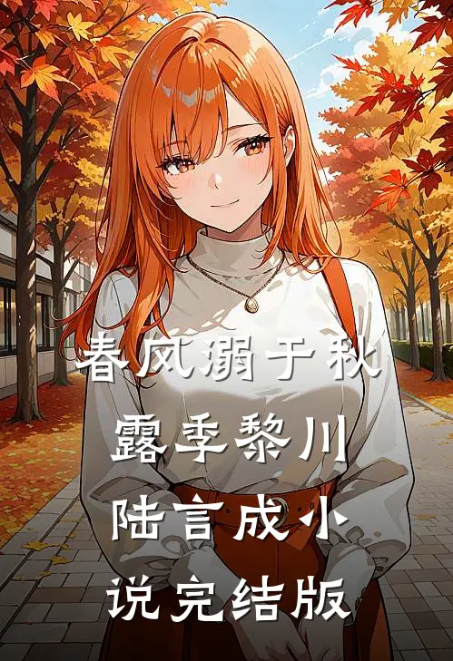 春风溺于秋露季黎川陆言成小说完结版