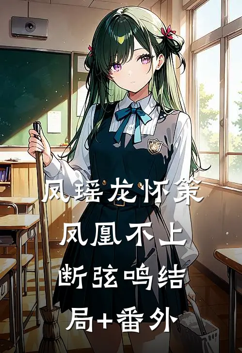 凤瑶龙怀策:凤凰不上断弦鸣结局+番外