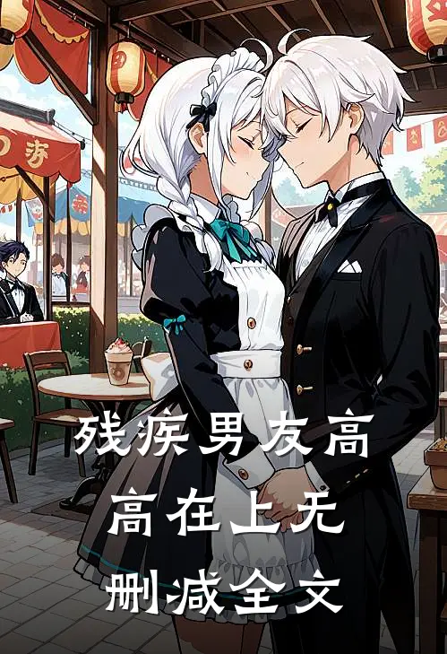 残疾男友高高在上无删减全文