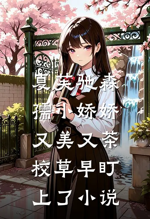 夏芙驰森孺小娇娇又美又茶，校草早盯上了小说
