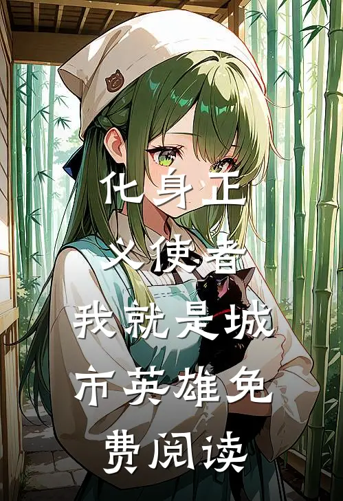 化身正义使者,我就是城市英雄免费阅读