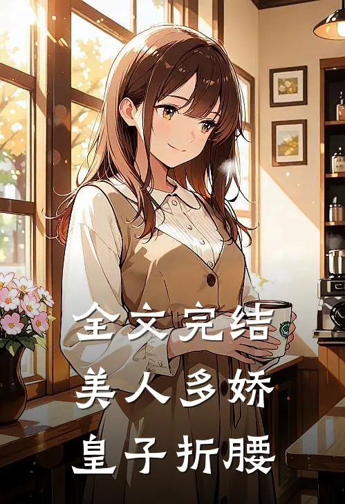 全文完结美人多娇，皇子折腰