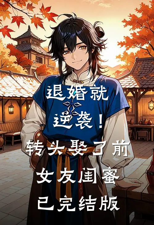 退婚就逆袭！转头娶了前女友闺蜜已完结版