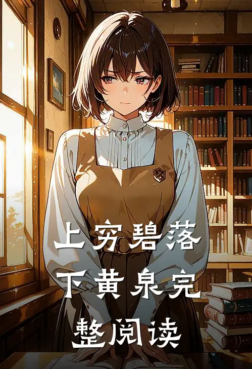 上穷碧落下黄泉完整阅读