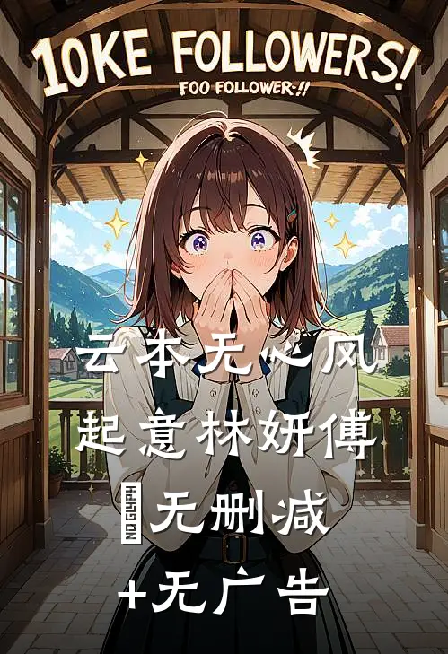 云本无心风起意林妍傅璟无删减+无广告