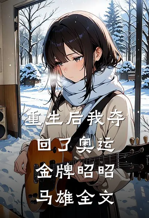 重生后我夺回了奥运金牌昭昭马雄全文