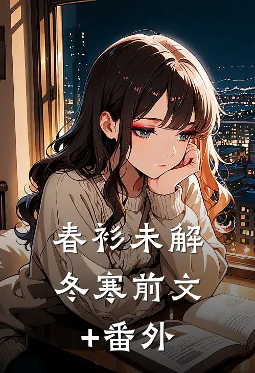 春衫未解冬寒前文+番外