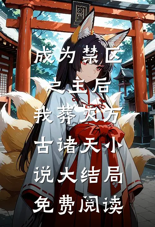 成为禁区之主后，我葬灭万古诸天小说大结局免费阅读