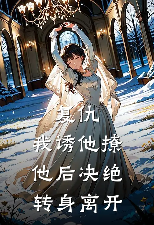 复仇：我诱他撩他后决绝转身离开