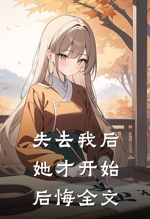 失去我后，她才开始后悔全文