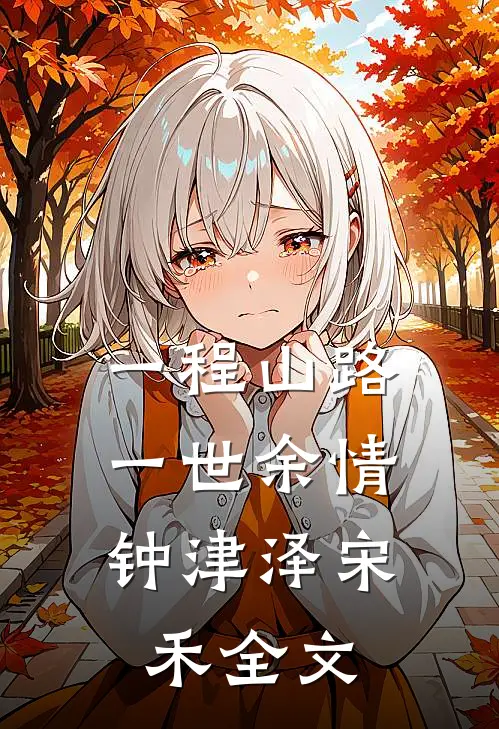 一程山路，一世余情钟津泽宋禾全文