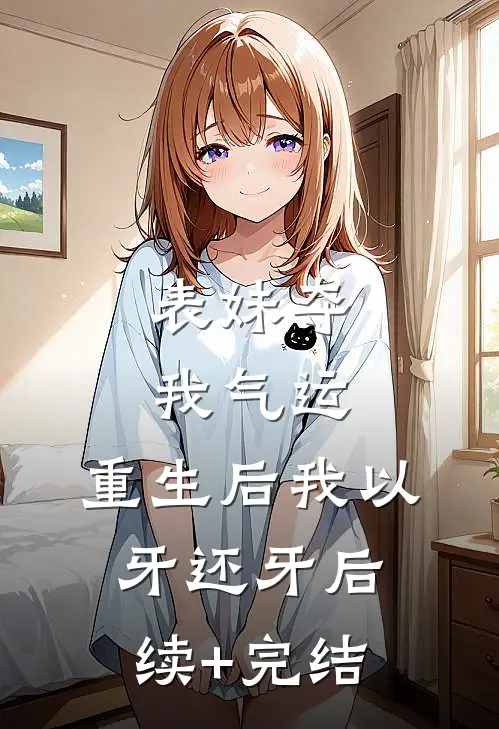 表妹夺我气运，重生后我以牙还牙后续+完结