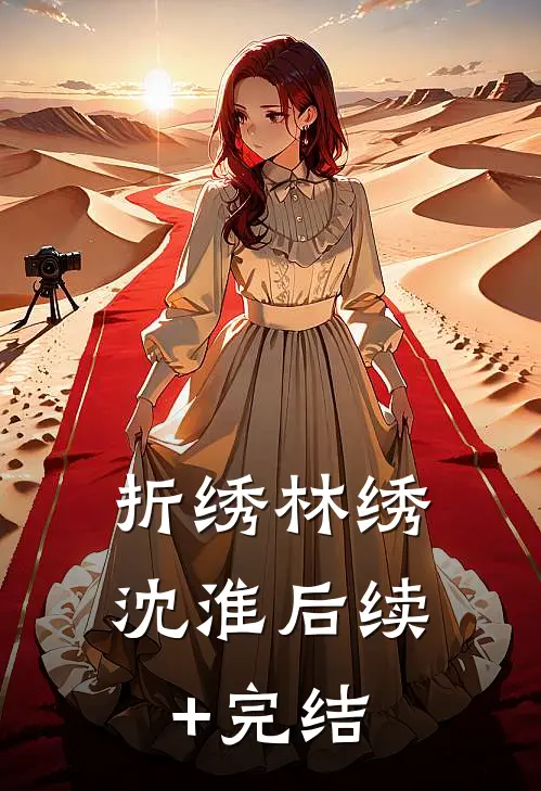 折绣林绣沈淮后续+完结