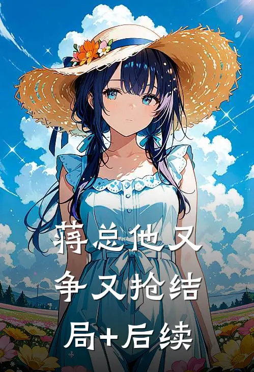 蒋总他又争又抢结局+后续