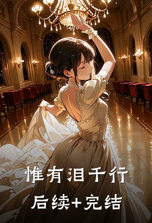 惟有泪千行后续+完结