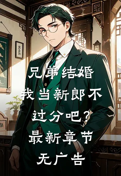 兄弟结婚，我当新郎不过分吧？最新章节无广告