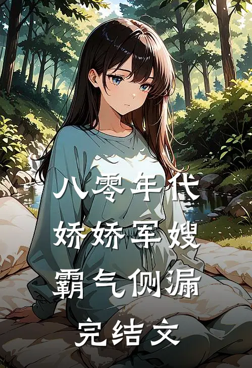八零年代：娇娇军嫂霸气侧漏完结文