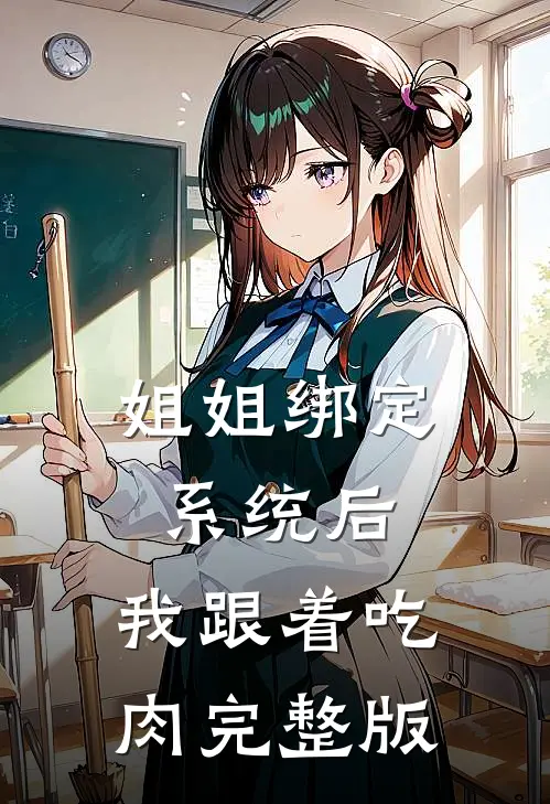 姐姐绑定系统后，我跟着吃肉完整版