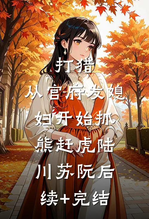 打猎：从官府发媳妇开始抓熊赶虎陆川苏阮后续+完结