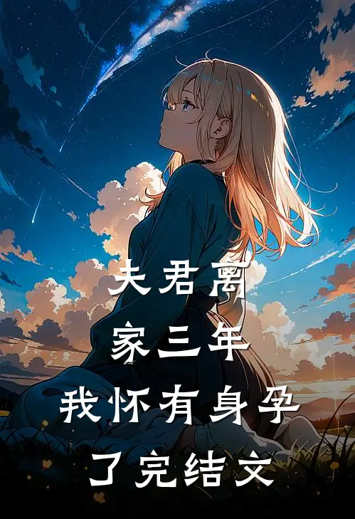 夫君离家三年，我怀有身孕了完结文