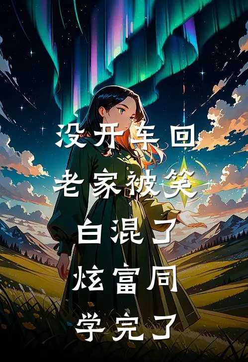没开车回老家被笑白混了，炫富同学完了