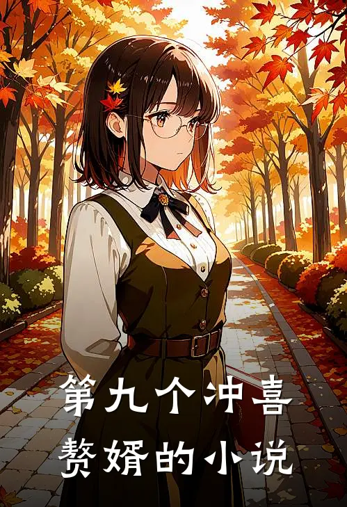 第九个冲喜赘婿的小说