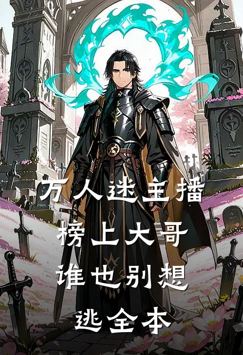 万人迷主播：榜上大哥谁也别想逃全本
