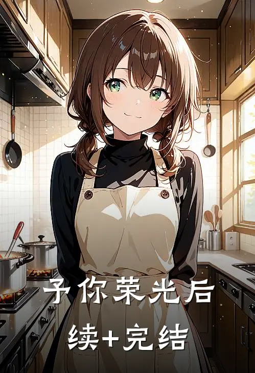 予你荣光后续+完结