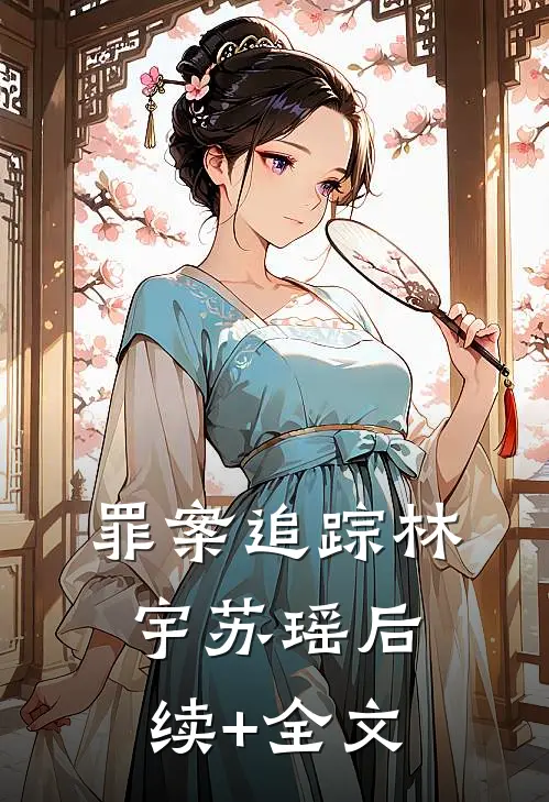 罪案追踪林宇苏瑶后续+全文