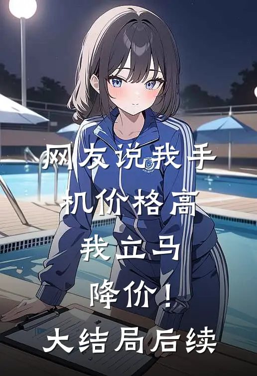 网友说我手机价格高，我立马降价！大结局后续