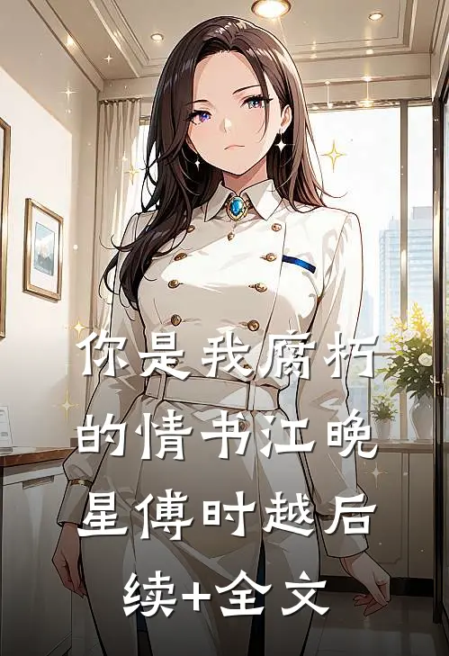 你是我腐朽的情书江晚星傅时越后续+全文